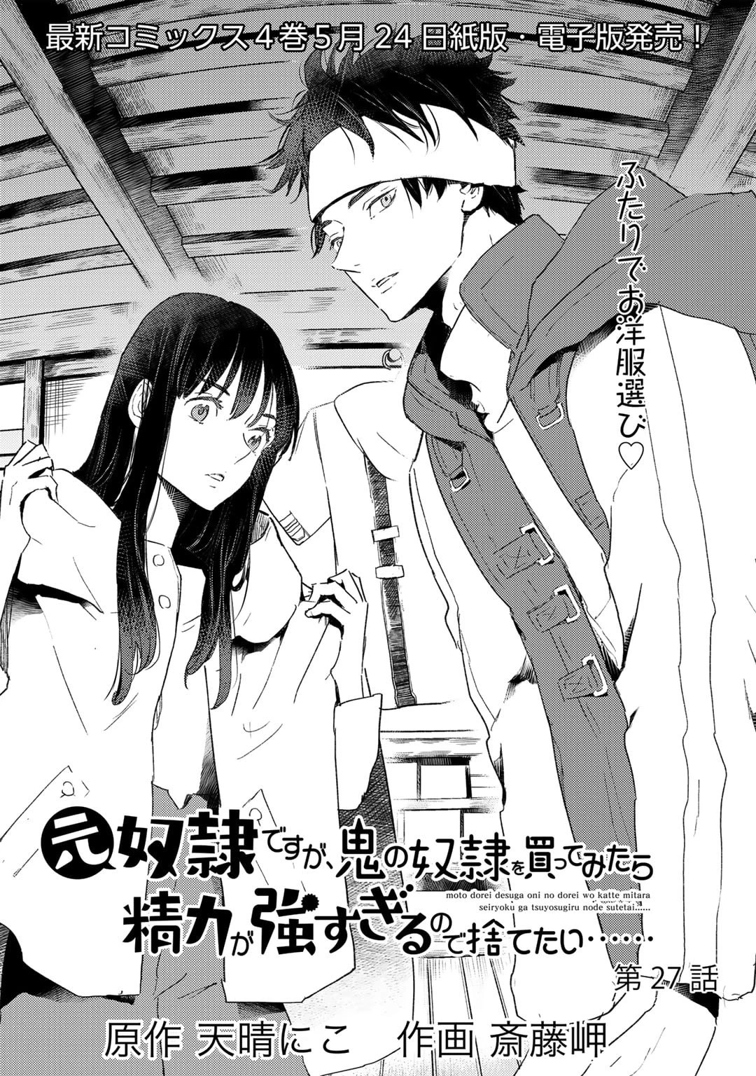 元奴隷ですが、鬼の奴隷を買ってみたら精力が強すぎるので捨てたい…… 第27話 - 1