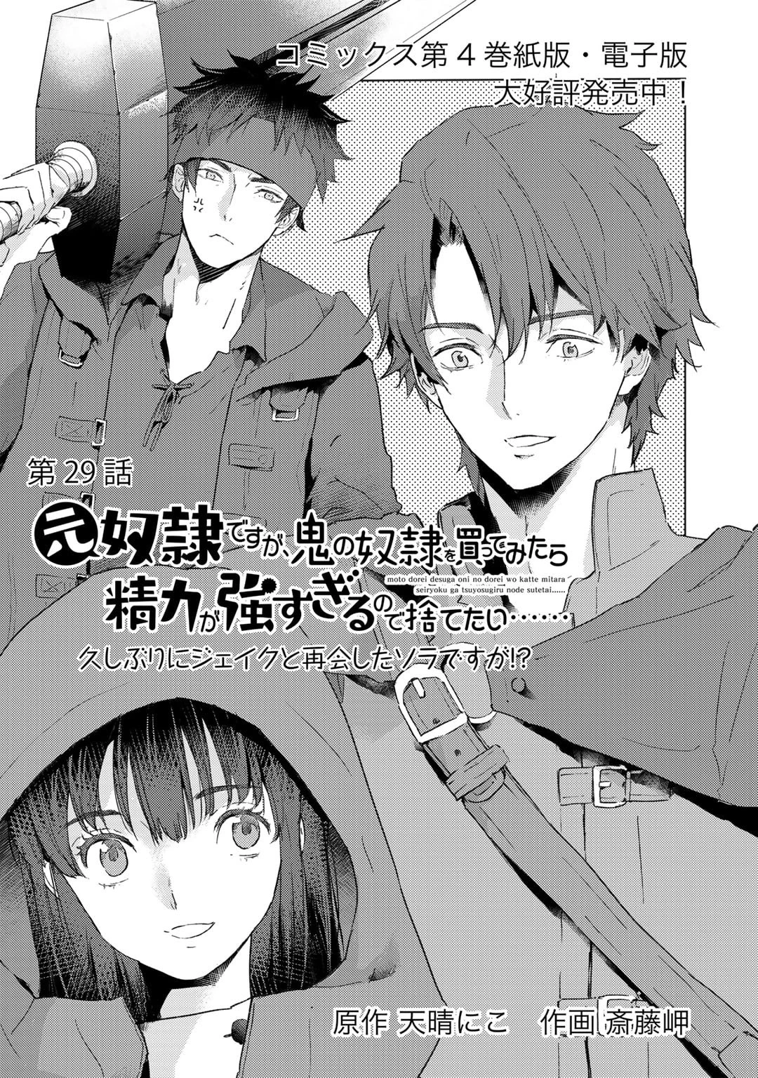 元奴隷ですが、鬼の奴隷を買ってみたら精力が強すぎるので捨てたい…… 第29話 - 1