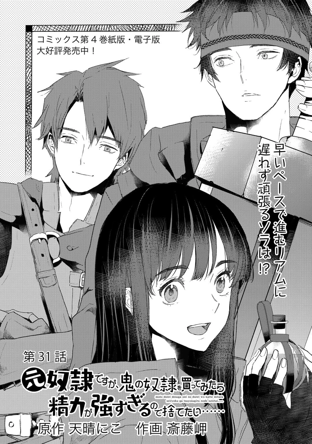 元奴隷ですが、鬼の奴隷を買ってみたら精力が強すぎるので捨てたい…… 第31話 - 1