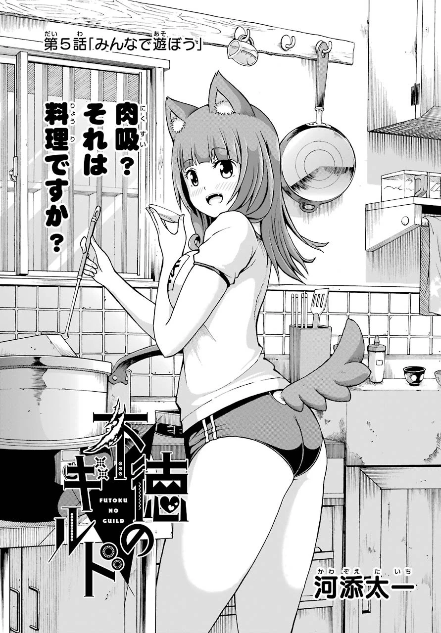 不徳のギルド 第5話 - 2
