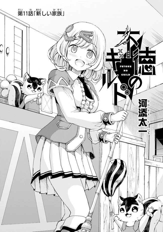 不徳のギルド 第11話 - 2