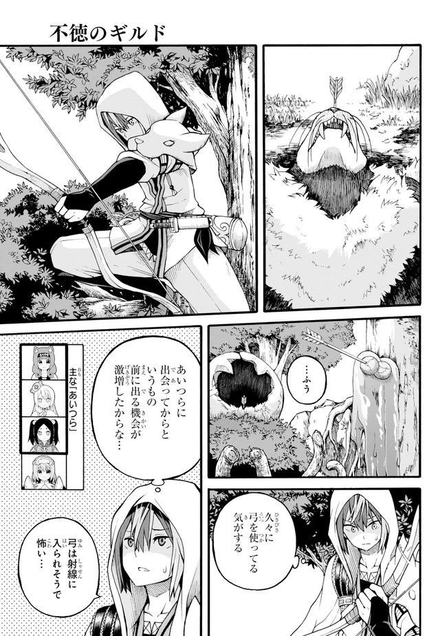 不徳のギルド 第17話 - 1