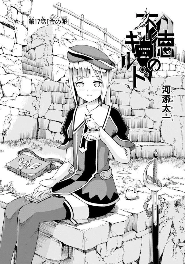 不徳のギルド 第17話 - 4