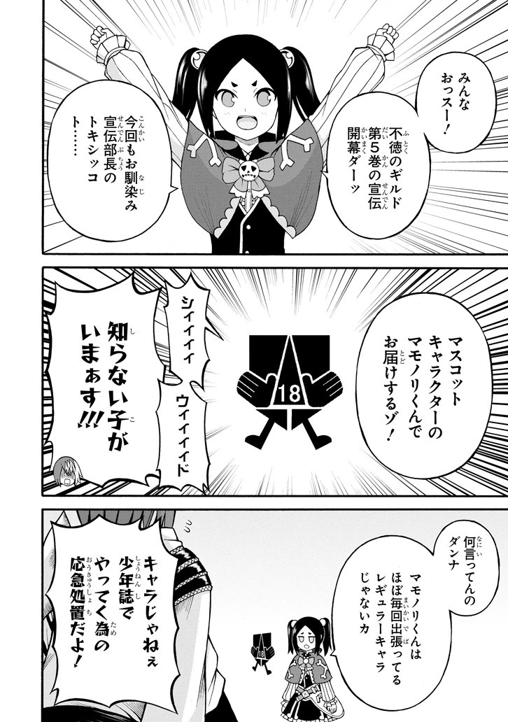 不徳のギルド 第30話 - 1