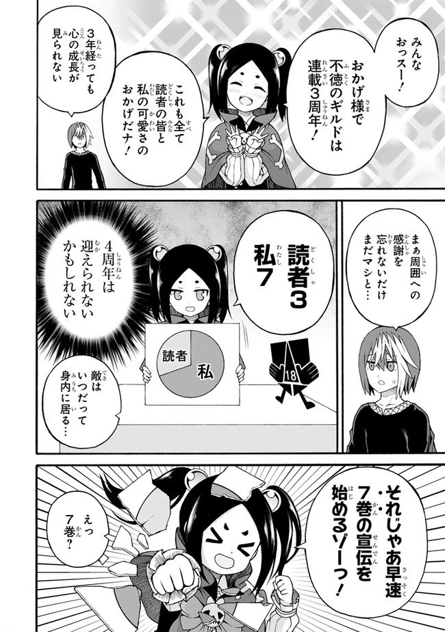 不徳のギルド 第36.5話 - 1