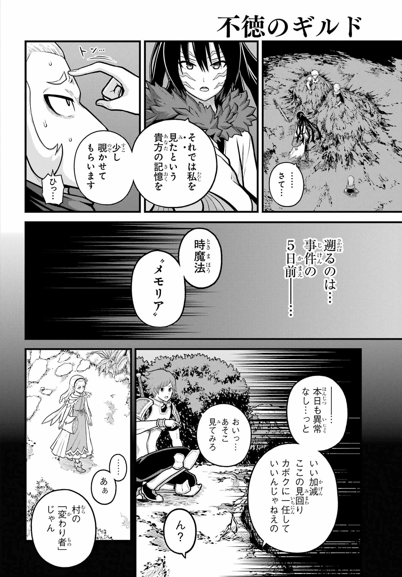 不徳のギルド 第78話 - 2