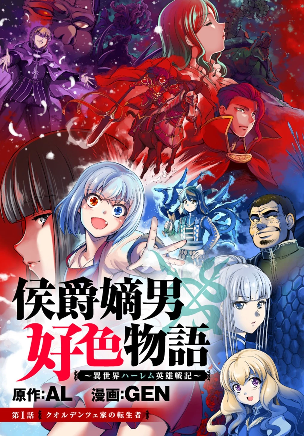 侯爵嫡男好色物語 ～異世界ハーレム英雄戦記～ 第1話 - 5