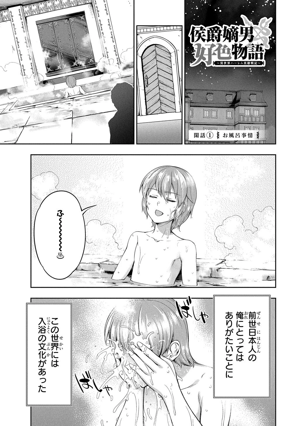 侯爵嫡男好色物語 ～異世界ハーレム英雄戦記～ 第3話 - 1