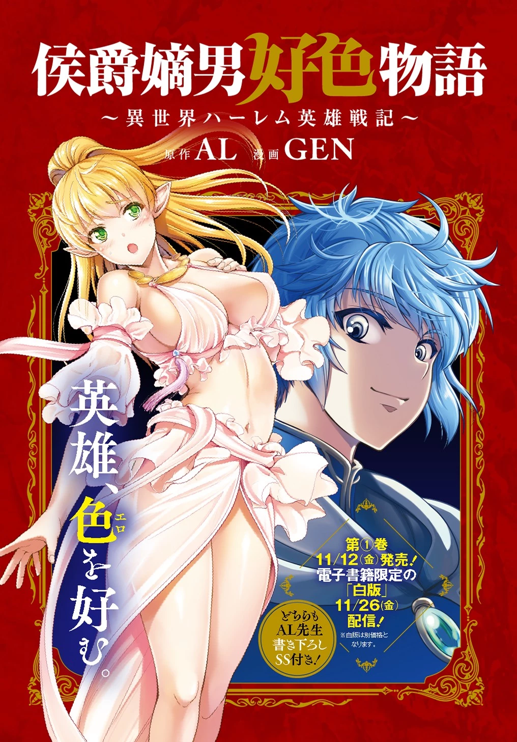 侯爵嫡男好色物語 ～異世界ハーレム英雄戦記～ 第4話 - 1