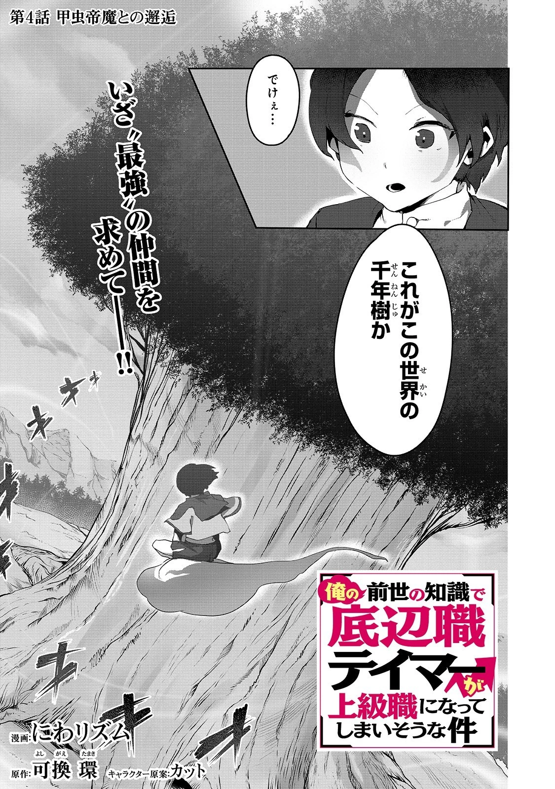 俺の前世の知識で底辺職テイマーが上級職になってしまいそうな件 第4話 - 1