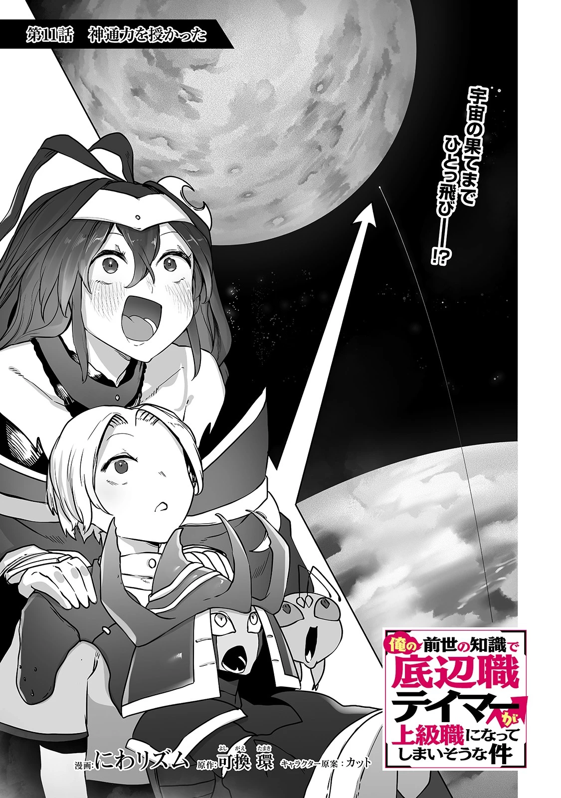 俺の前世の知識で底辺職テイマーが上級職になってしまいそうな件 第11話 - 1