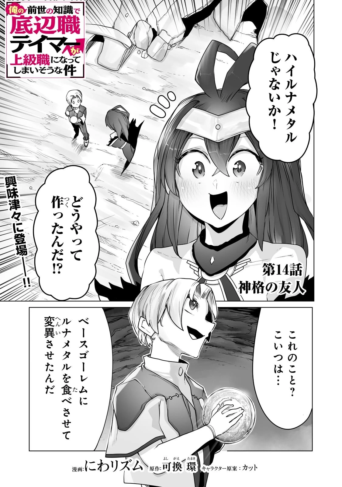 俺の前世の知識で底辺職テイマーが上級職になってしまいそうな件 第14話 - 1