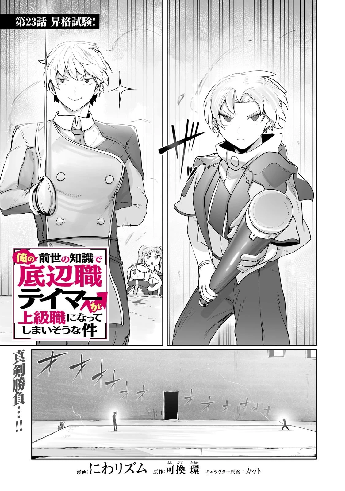 俺の前世の知識で底辺職テイマーが上級職になってしまいそうな件 第23話 - 1