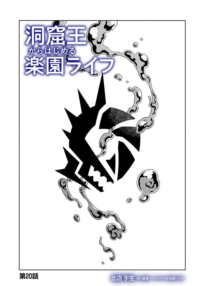 洞窟王からはじめる楽園ライフ ～万能の採掘スキルで最強に!?～ 第20.1話 - 1