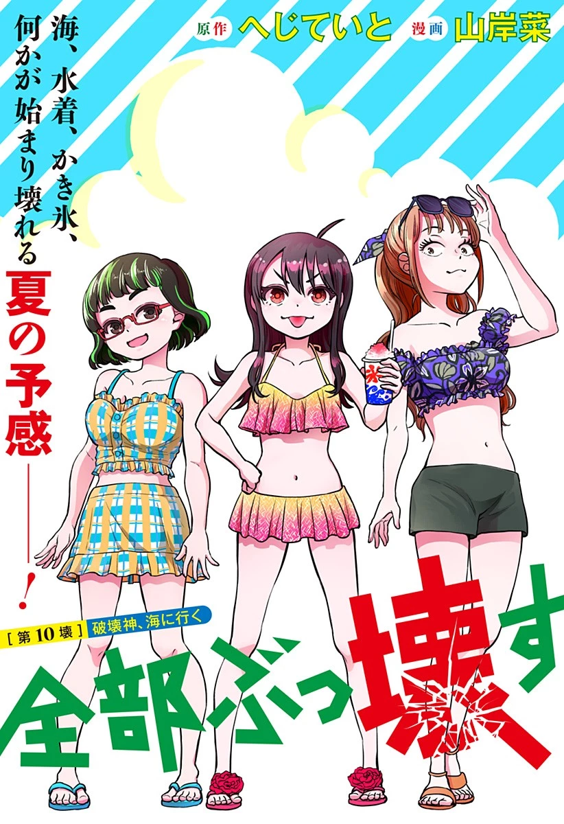 全部ぶっ壊す 第10話 - 5