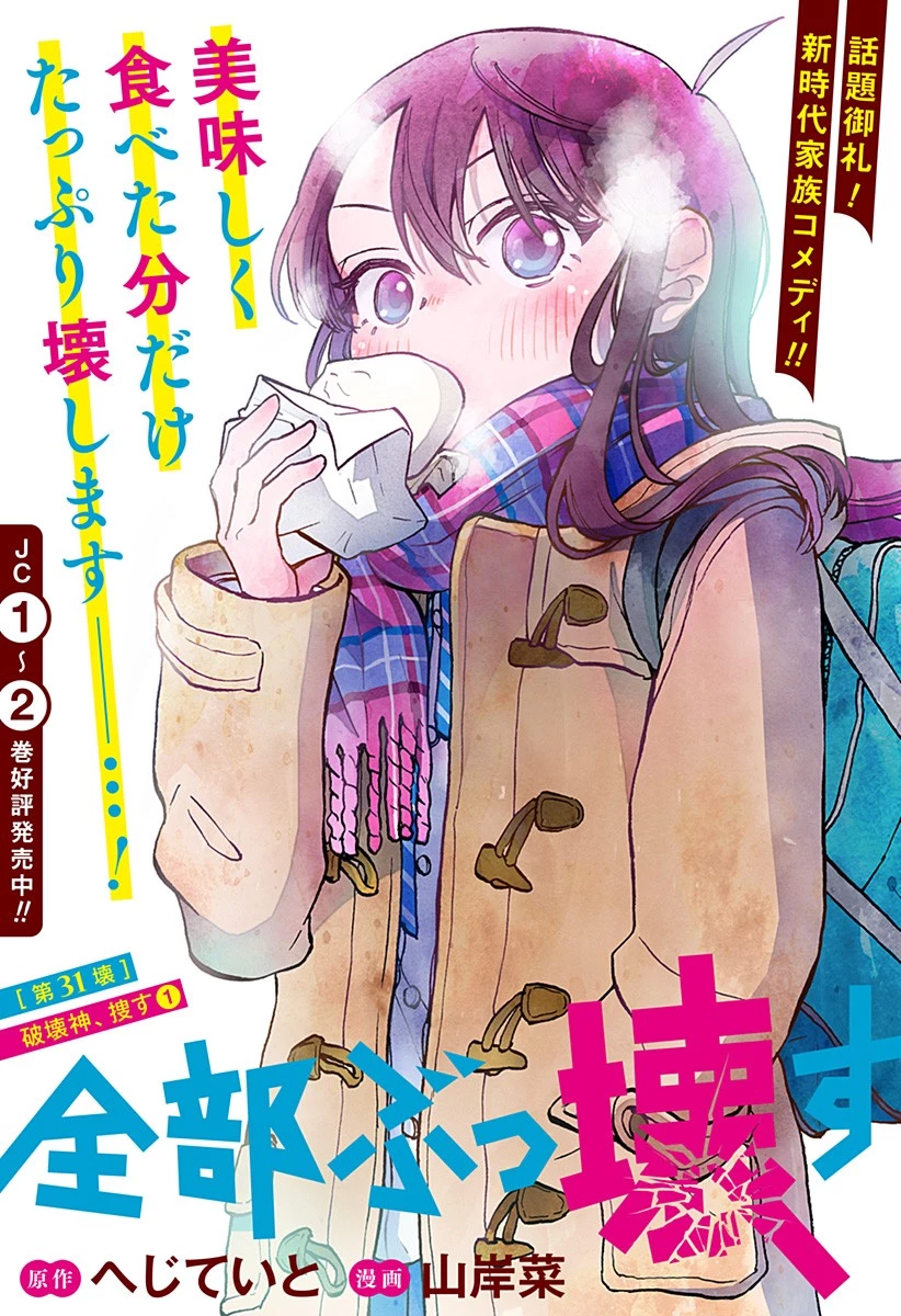 全部ぶっ壊す 第31話 - 2