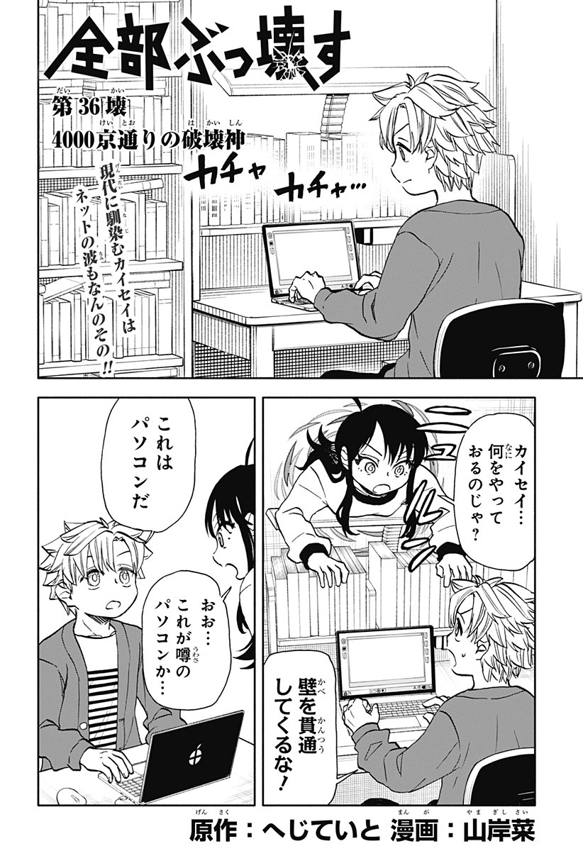 全部ぶっ壊す 第36話 - 1