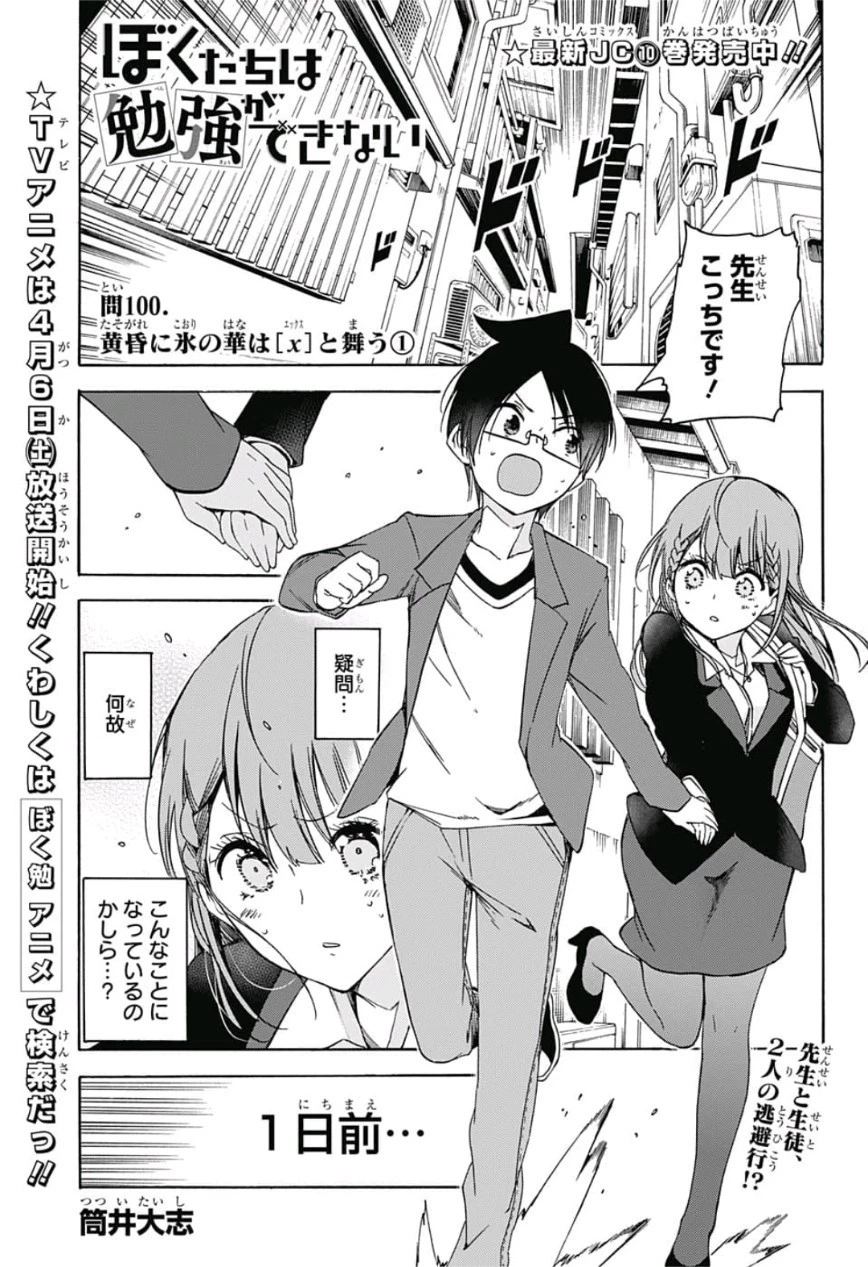 ぼくたちは勉強ができない 第100話 - 1