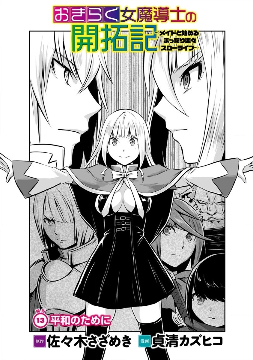 おきらく女魔導士の開拓記～メイドと始めるまったり楽々スローライフ～ 第13話 - 3