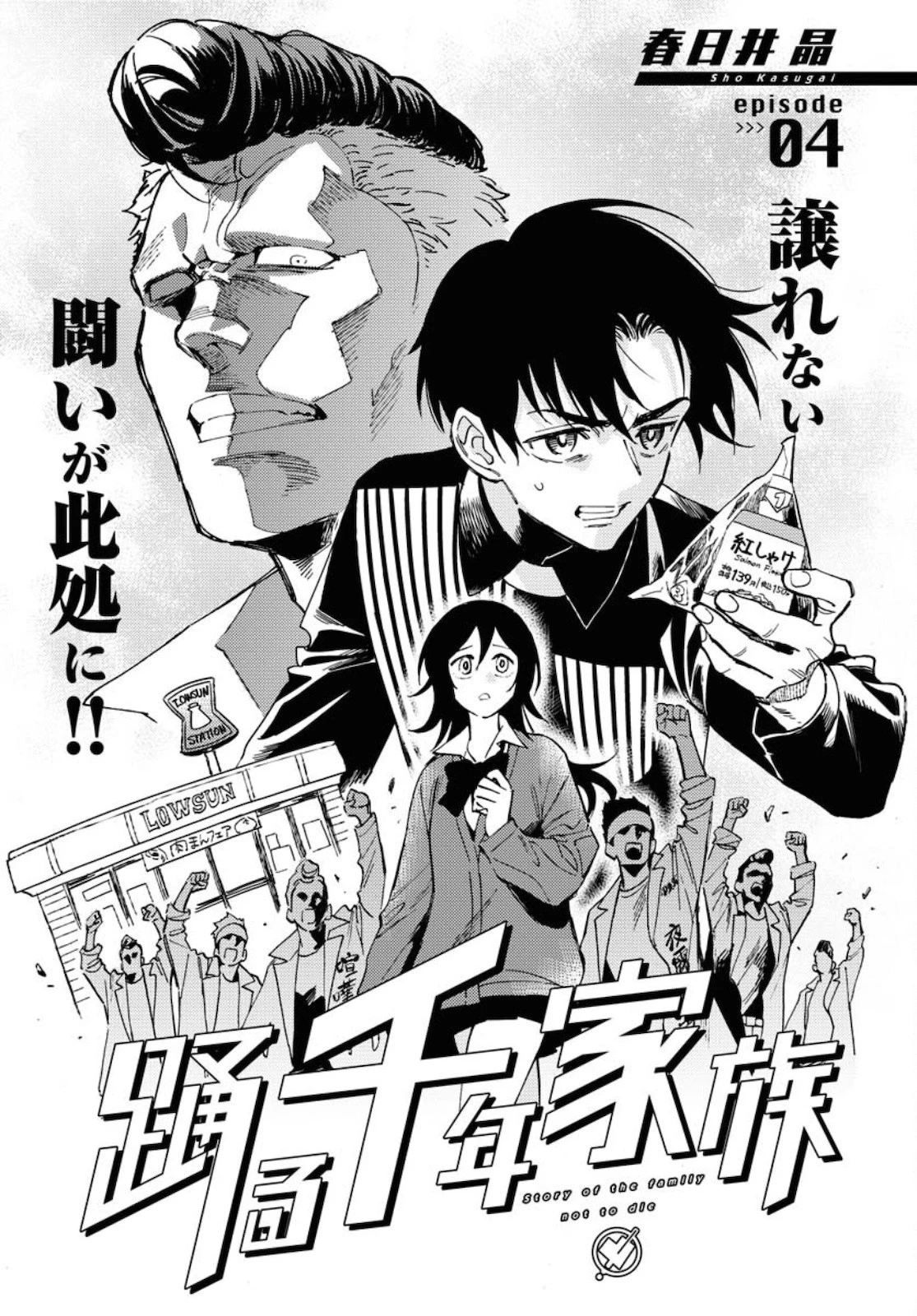 踊る千年家族 第4話 - 3