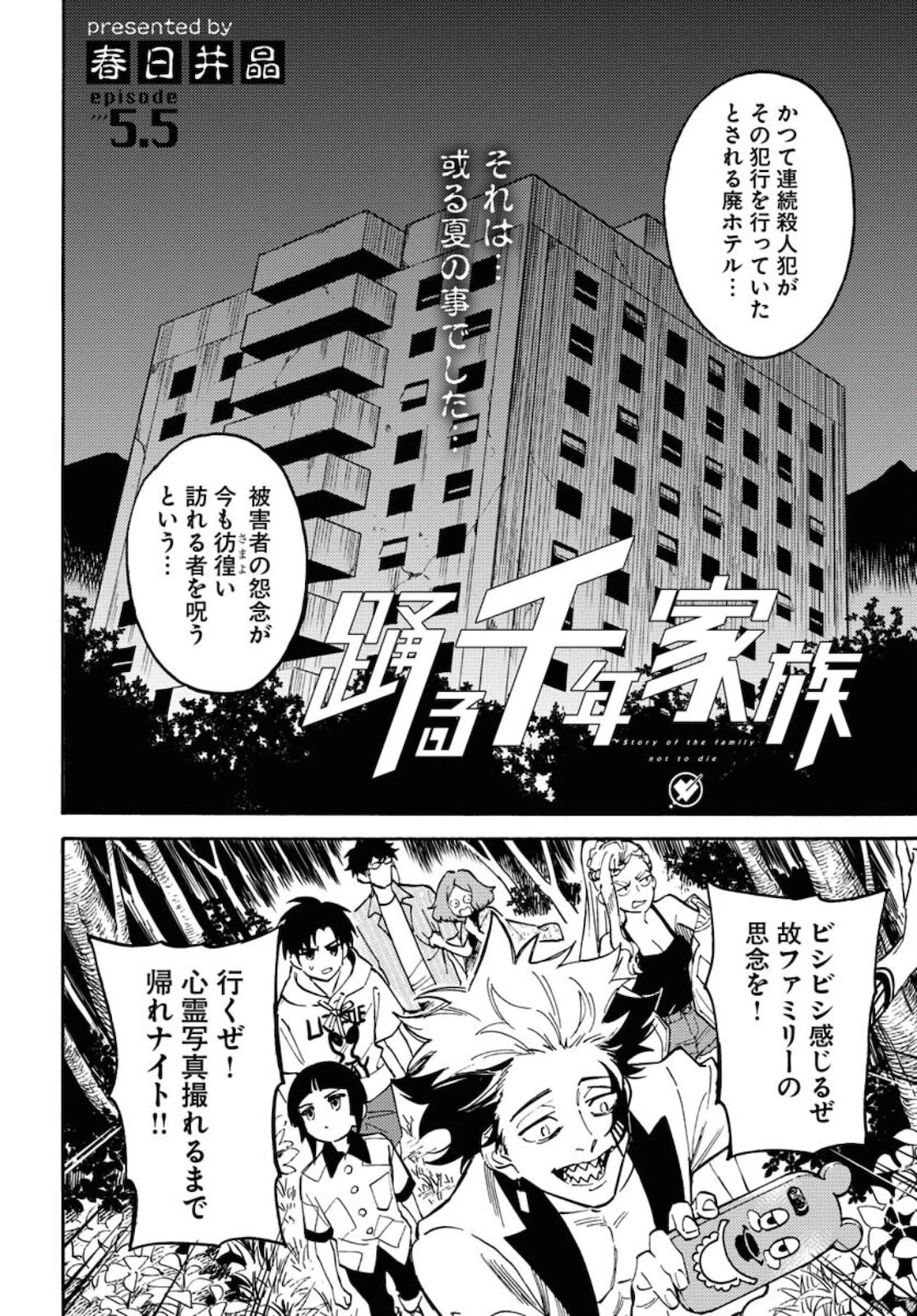 踊る千年家族 第5話 - 2
