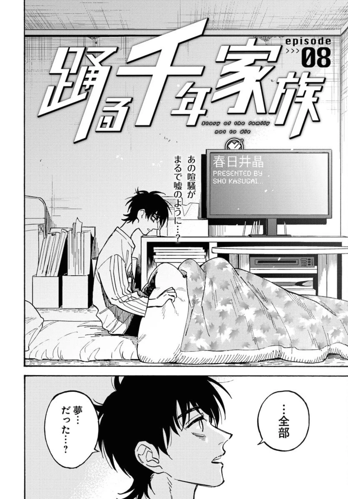 踊る千年家族 第8話 - 2