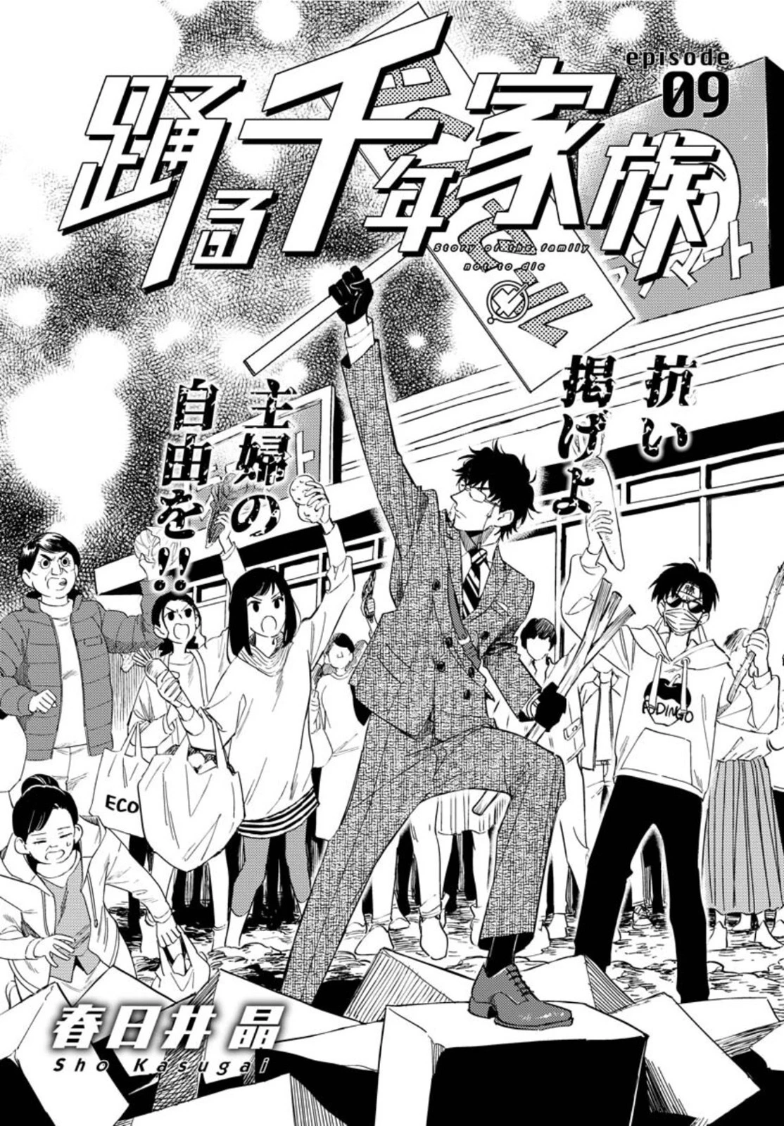 踊る千年家族 第9話 - 3