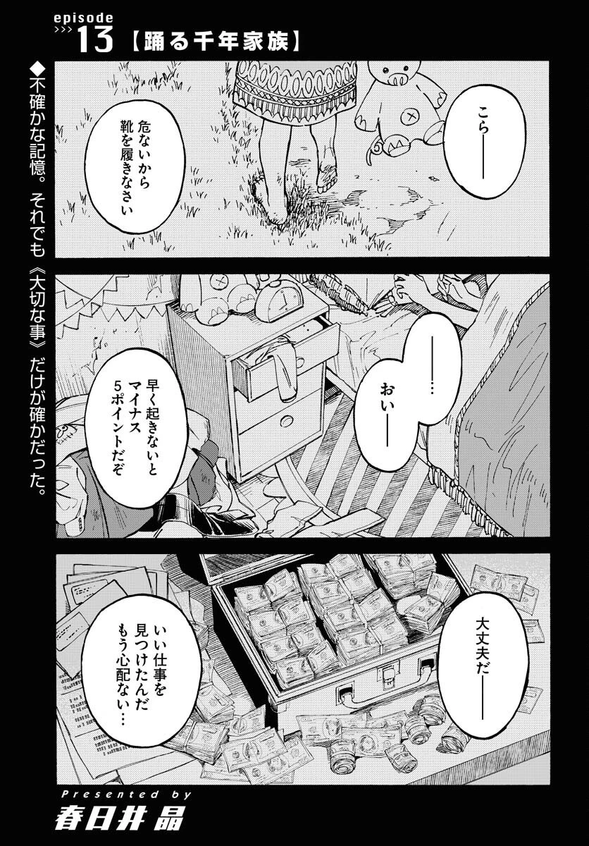 踊る千年家族 第13話 - 1