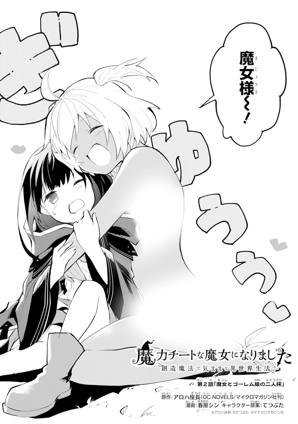 魔力チートな魔女になりました ～創造魔法で気ままな異世界生活～ 第2話 - 2