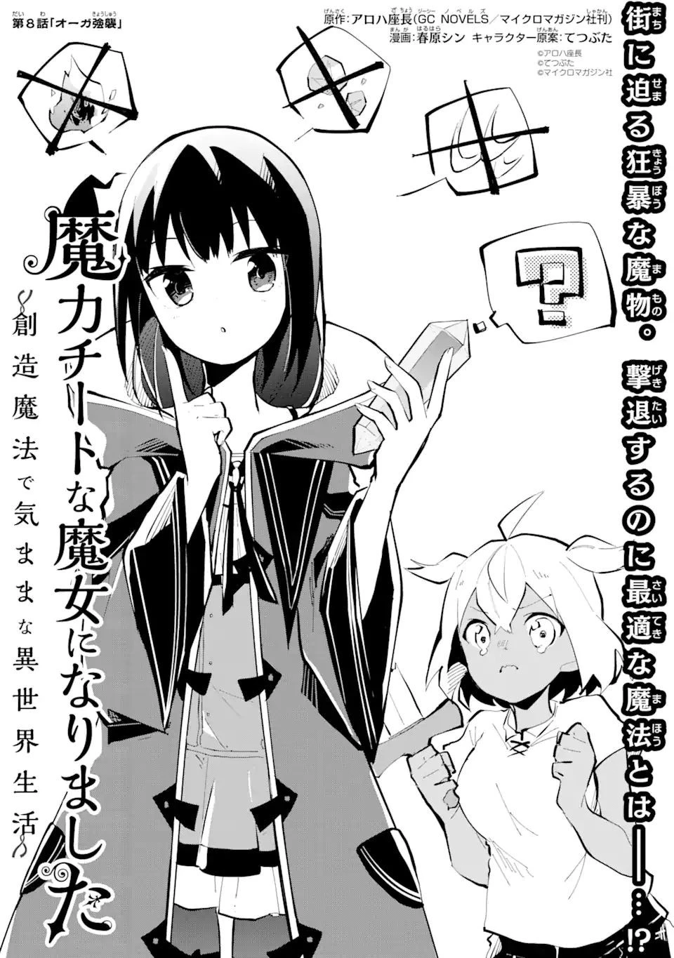 魔力チートな魔女になりました ～創造魔法で気ままな異世界生活～ 第8.1話 - 1