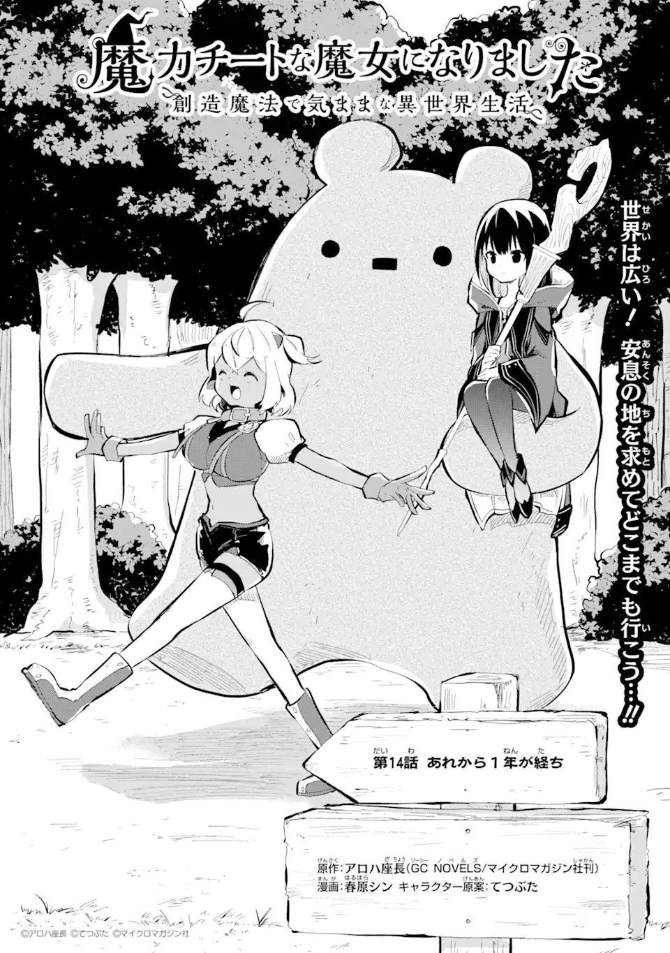 魔力チートな魔女になりました ～創造魔法で気ままな異世界生活～ 第14.1話 - 1