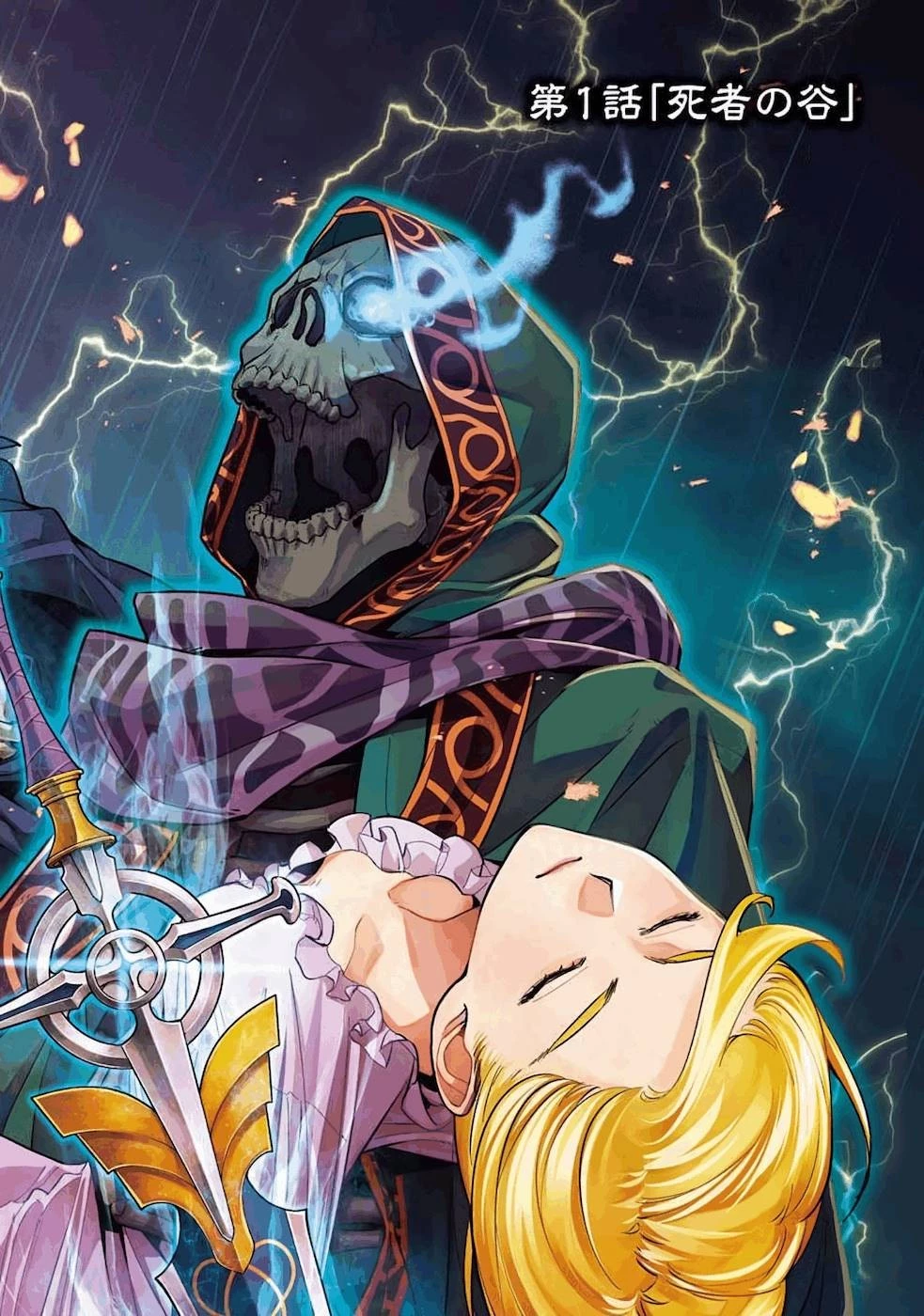 処刑された賢者はリッチに転生して侵略戦争を始める 第1話 - 2