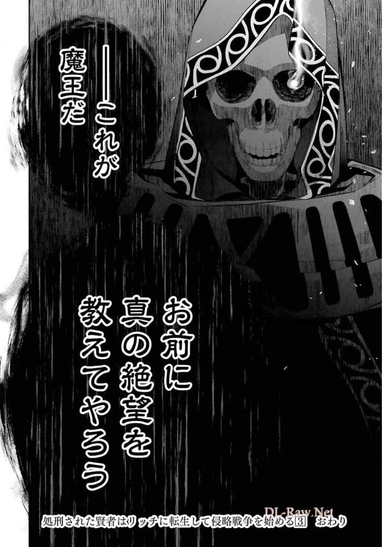 処刑された賢者はリッチに転生して侵略戦争を始める 第12話 - 48