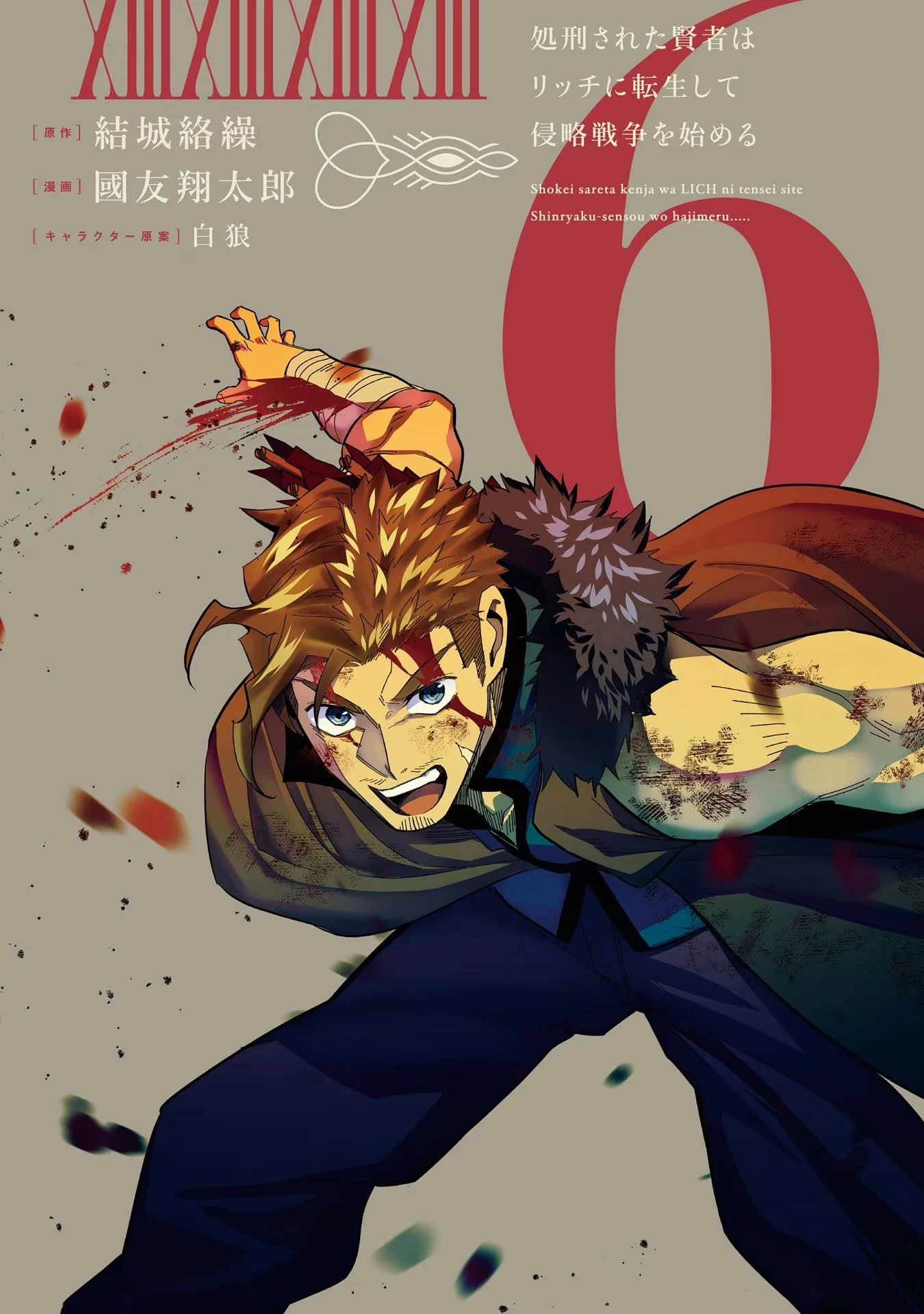 処刑された賢者はリッチに転生して侵略戦争を始める 第21話 - 1