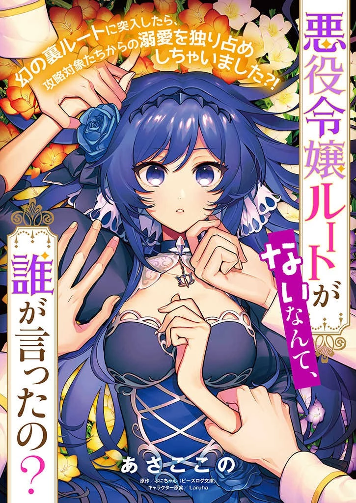 悪役令嬢ルートがないなんて、誰が言ったの？ 第1話 - 1