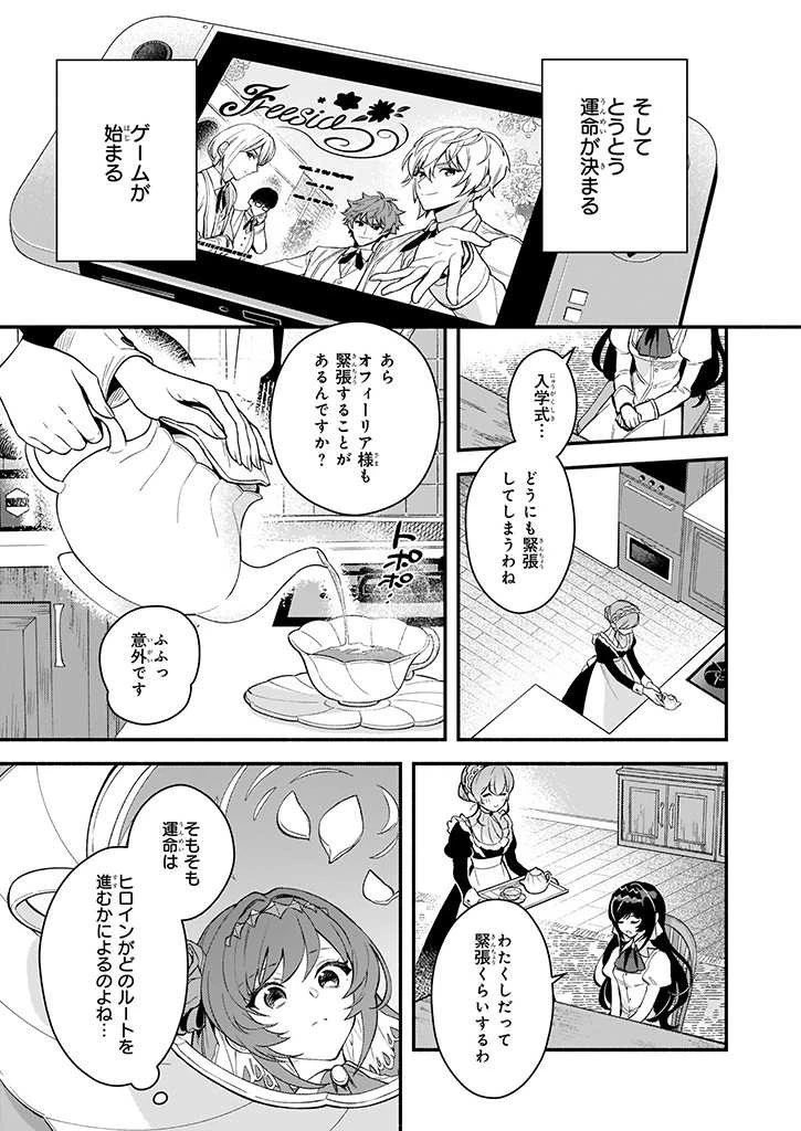 悪役令嬢ルートがないなんて、誰が言ったの？ 第1話 - 18