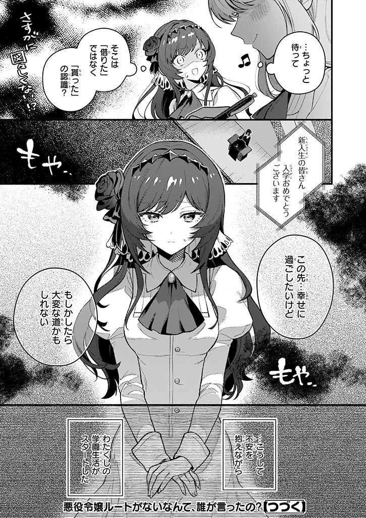悪役令嬢ルートがないなんて、誰が言ったの？ 第1話 - 36