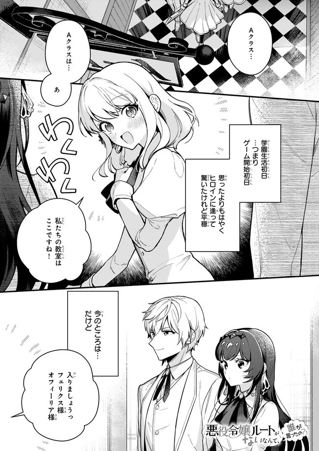 悪役令嬢ルートがないなんて、誰が言ったの？ 第2話 - 1