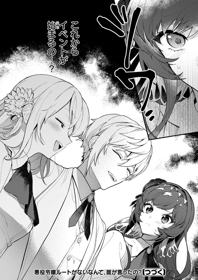 悪役令嬢ルートがないなんて、誰が言ったの？ 第2話 - 22