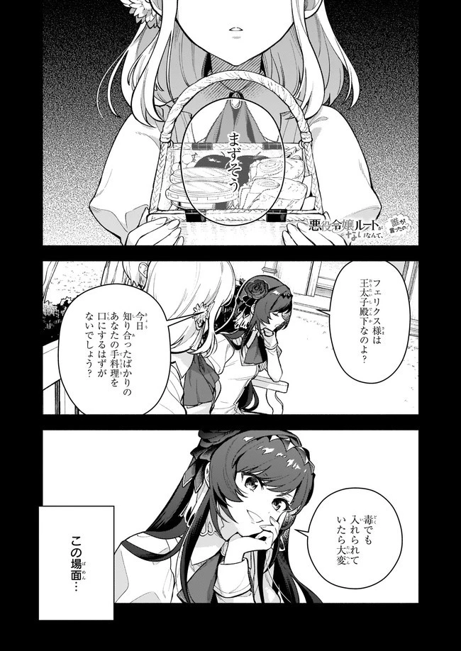 悪役令嬢ルートがないなんて、誰が言ったの？ 第3話 - 1