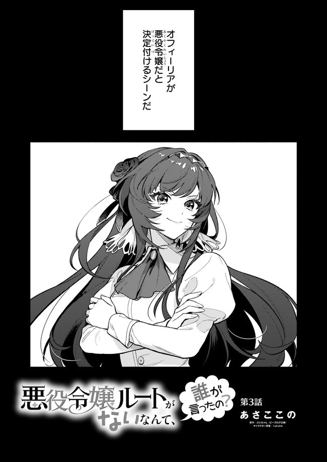 悪役令嬢ルートがないなんて、誰が言ったの？ 第3話 - 3