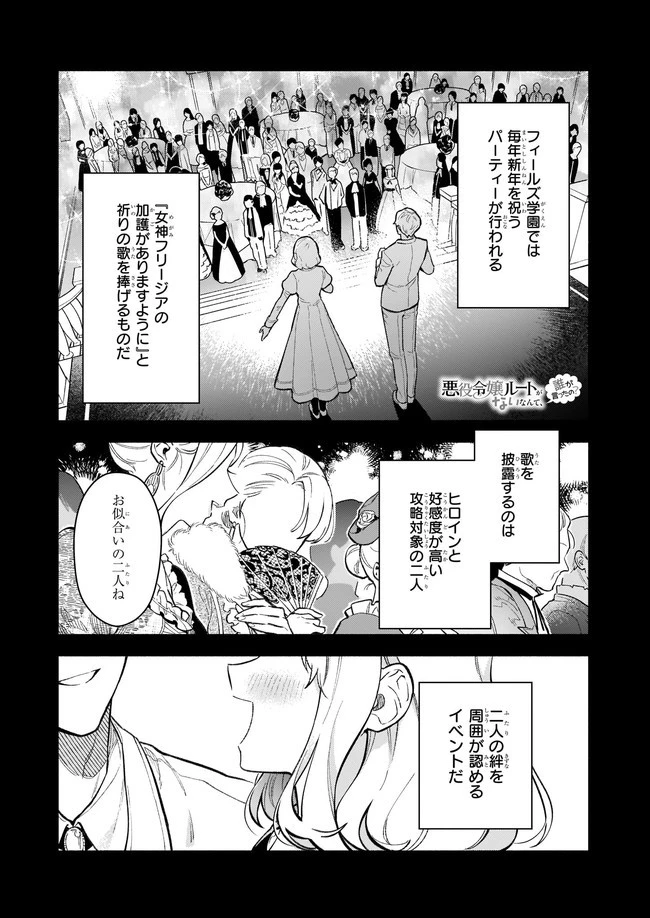 悪役令嬢ルートがないなんて、誰が言ったの？ 第8.1話 - 1
