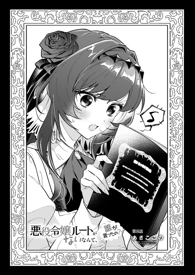 悪役令嬢ルートがないなんて、誰が言ったの？ 第8.2話 - 3