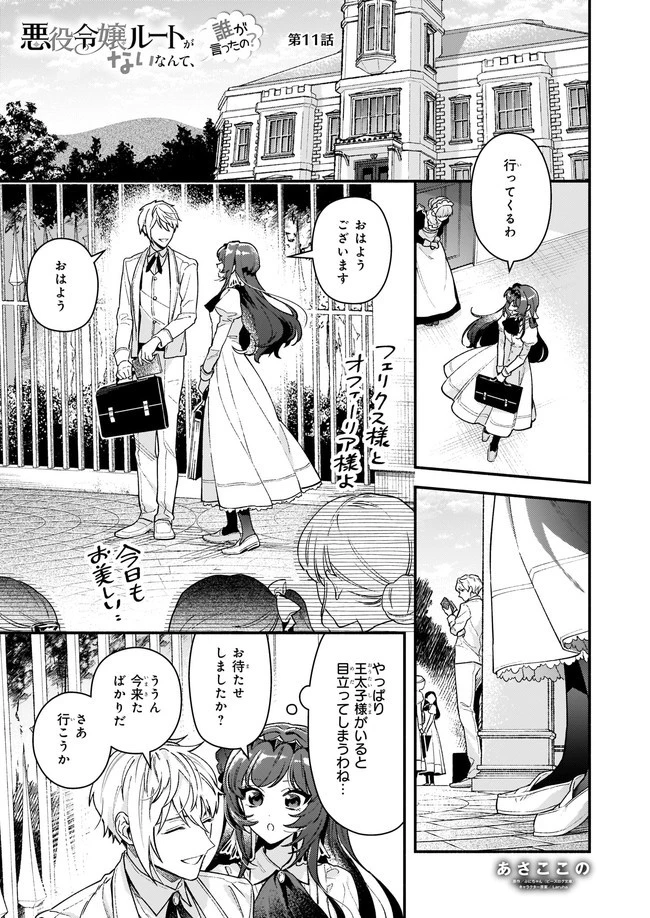 悪役令嬢ルートがないなんて、誰が言ったの？ 第11.1話 - 1