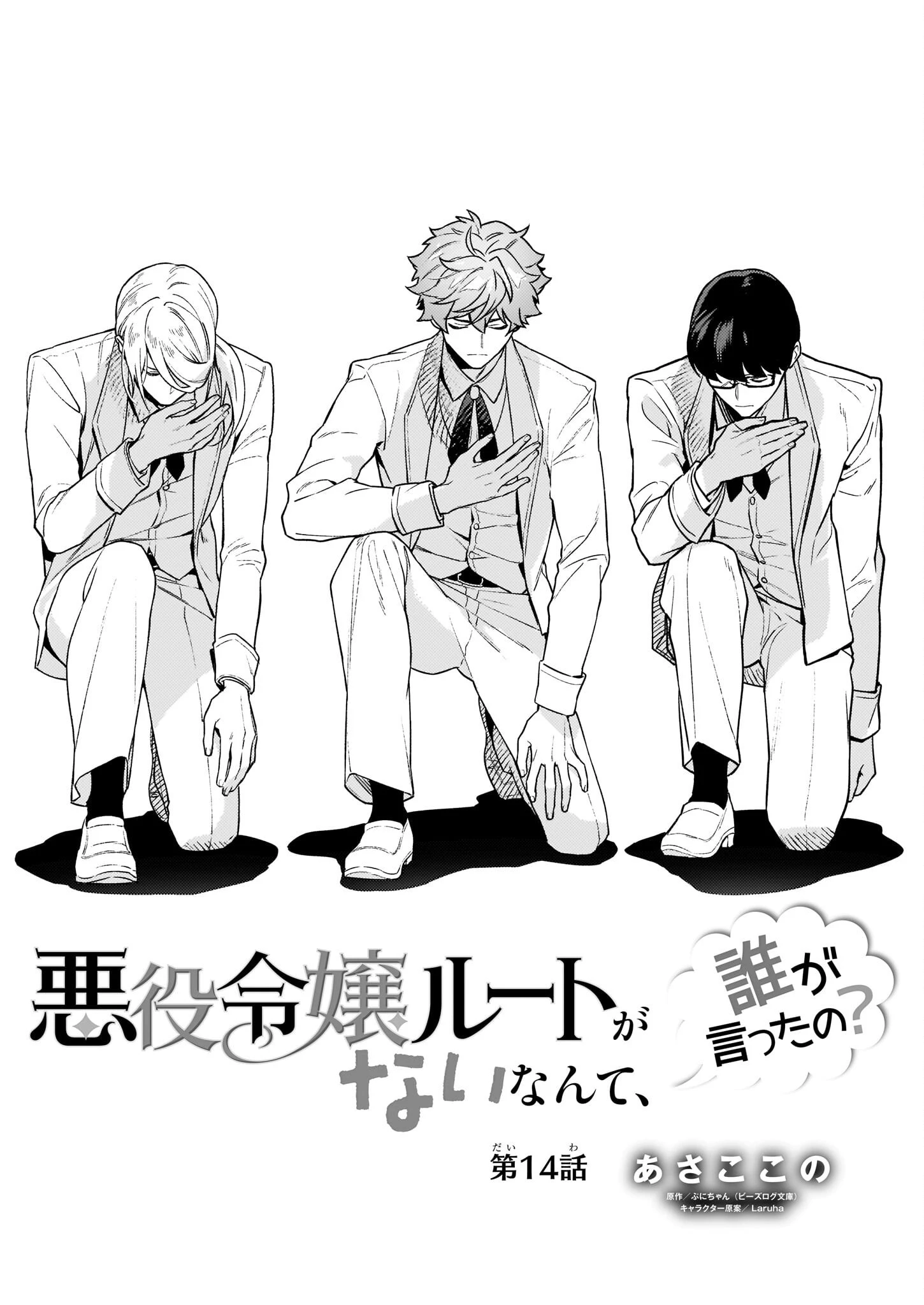 悪役令嬢ルートがないなんて、誰が言ったの？ 第14話 - 1