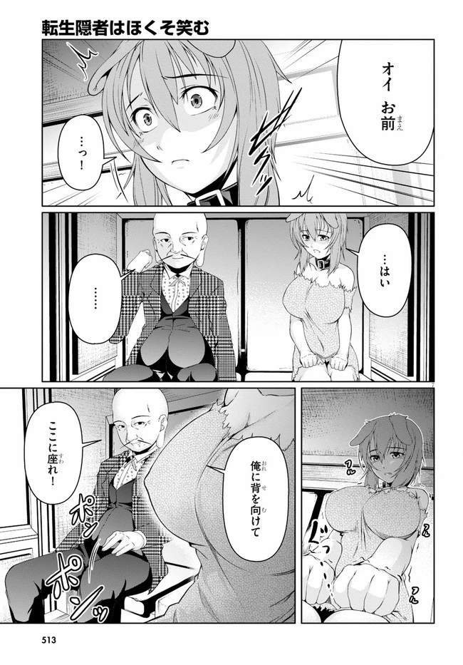 転生隠者はほくそ笑む 第4話 - 7