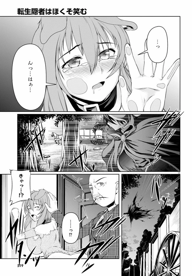 転生隠者はほくそ笑む 第4話 - 13