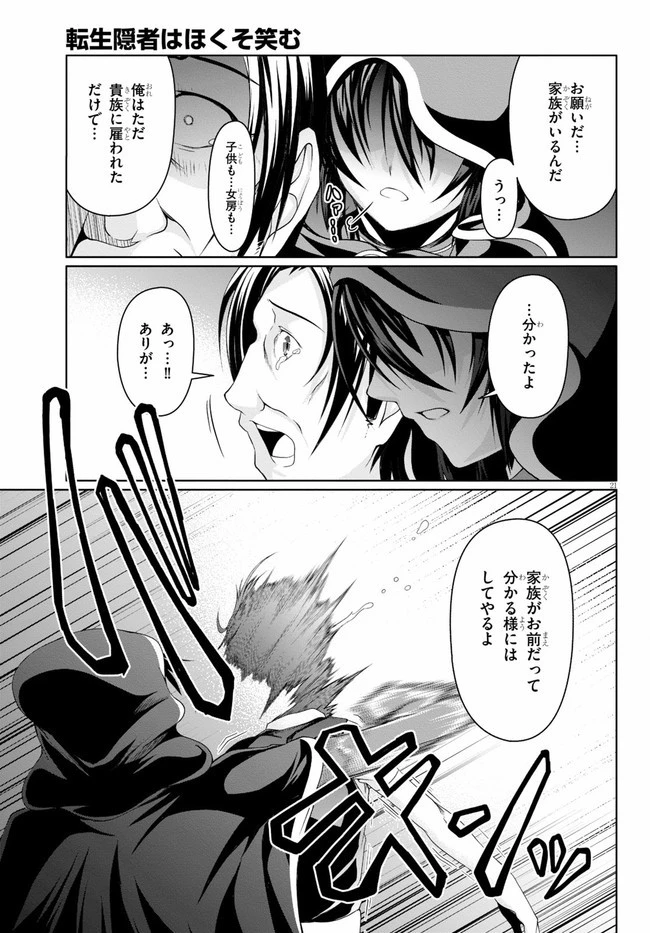 転生隠者はほくそ笑む 第4話 - 21