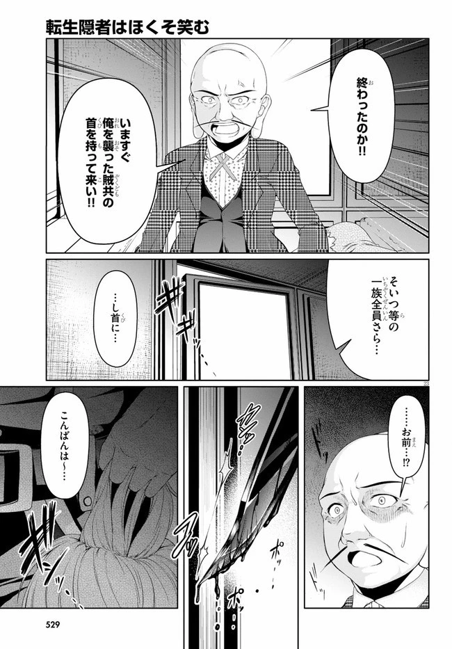 転生隠者はほくそ笑む 第4話 - 23