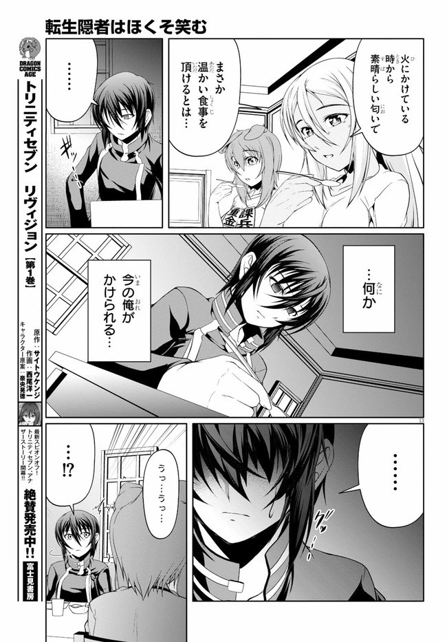 転生隠者はほくそ笑む 第6話 - 15
